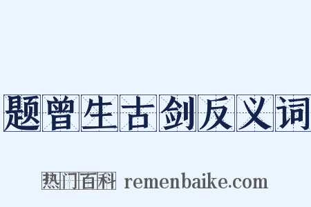 题曾生古剑反义词是什么意思的图片